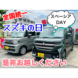 全国統一☆スズキの日＆スペーシアDAY